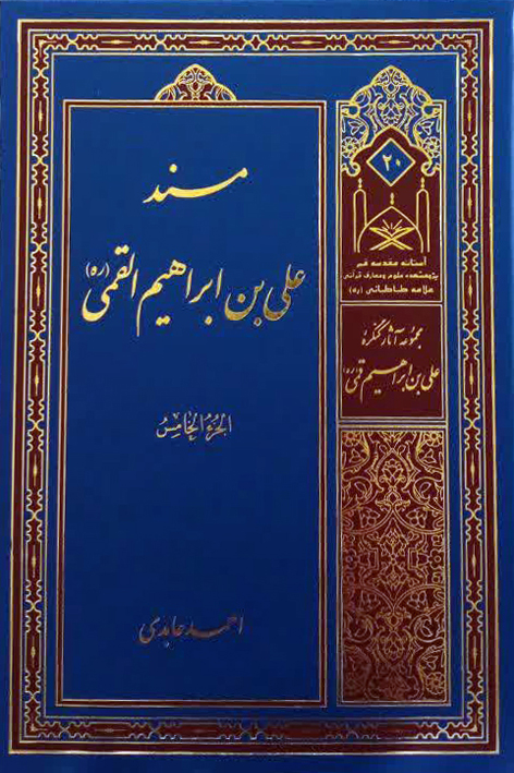 مسند علی بن ابراهیم القمی (ره) – شماره ۲۰