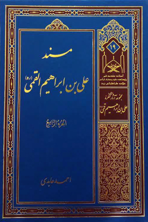 مسند علی بن ابراهیم القمی (ره) – شماره ۱۹