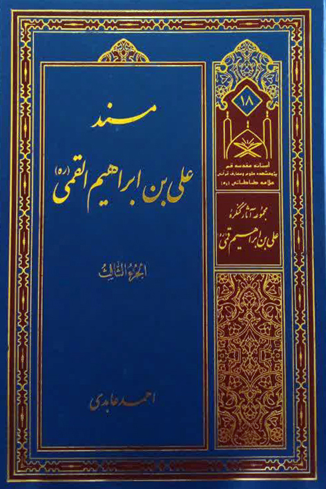 مسند علی بن ابراهیم القمی (ره) – شماره ۱۸