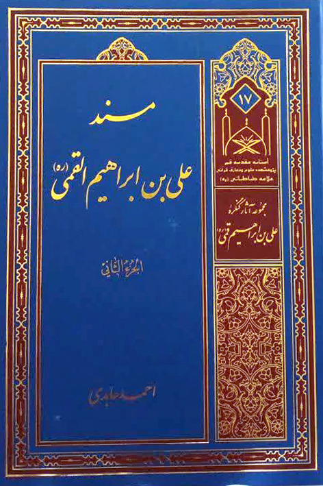 مسند علی بن ابراهیم القمی (ره) – شماره ۱۷