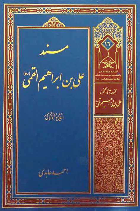 مسند علی بن ابراهیم القمی (ره) – شماره ۱۶