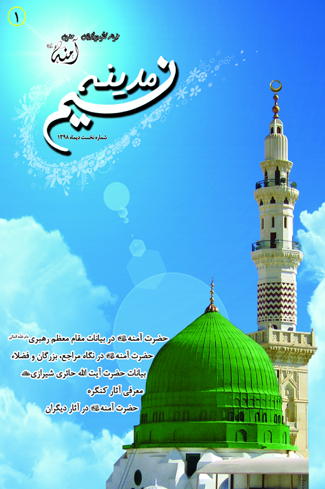 خبرنامه نسیم مدینه – شماره ۲۸