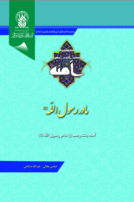 مادر رسول الله صلی الله و علیه و اله (آمنه بنت وهب علیهاالسلام مادر رسول الله صلی الله علیه و اله) – شماره ۲۷