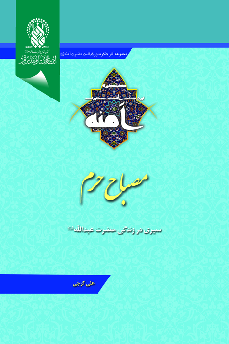 مصباح حرم سیری در زندگی حضرت عبدالله علیهالسلام – شماره ۲۶