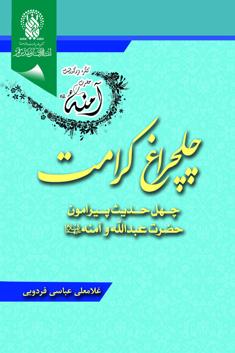 چلچراغ کرامت: چهل حدیث پیرامون حضرت عبدالله و آمنه علیهماالسلام – شماره ۲۳