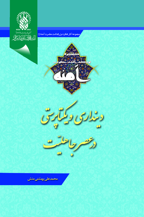 دینداری و یکتاپرستی در عصر جاهلیت: گذری بر دلائل یکتاپرستی خاندان مکرم پیامبر اسلام صلیاللهعلیهوسلم – شماره ۲۱