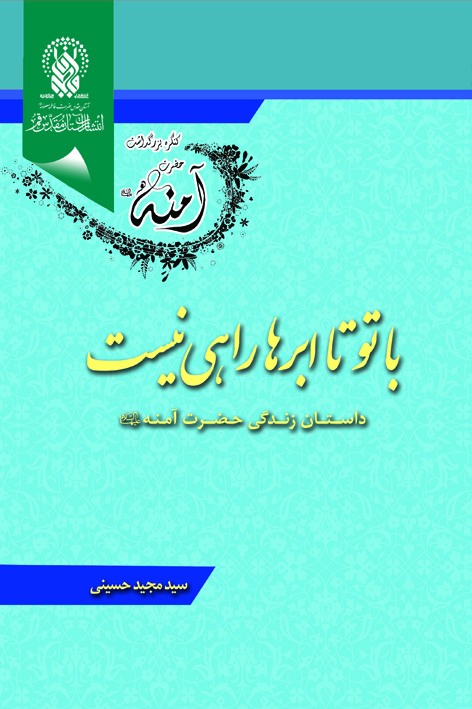 با تو، تا ابرها راهی نیست: رمانی بر اساس زندگی حضرت آمنه علیهاالسلام – شماره ۲۲