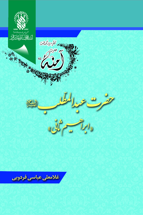 حضرت عبدالمطلب «ابراهیم ثانی» – شماره ۲۰