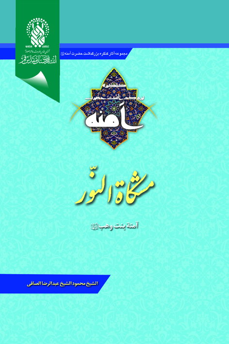 مشکاة النور: آمنه بنت وهب علیهاالسلام- شماره ۱۷