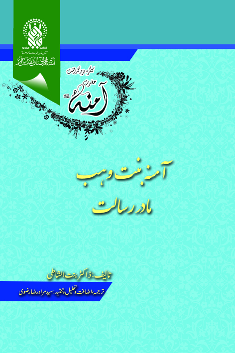 آمنه بنت وهب مادر رسالت – شماره ۱۶