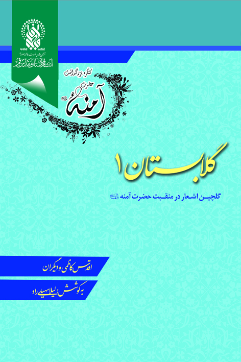گلابستان ۱: گلچین اشعار در منقبت حضرت آمنه علیهاالسلام – شماره ۱۴