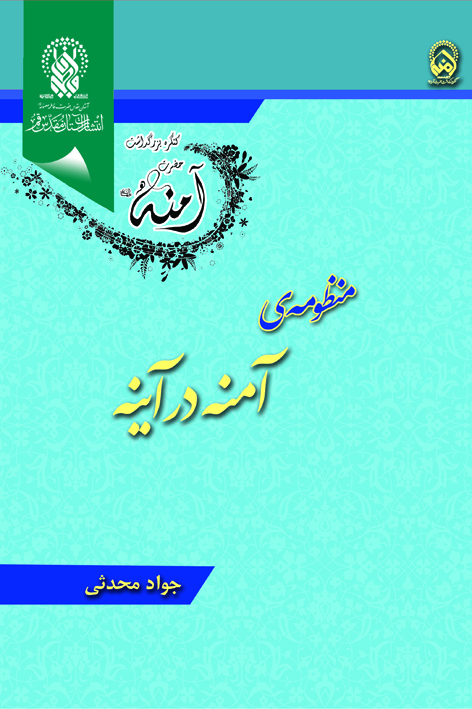 منظومهی آمنه در آینه – شماره ۱۳