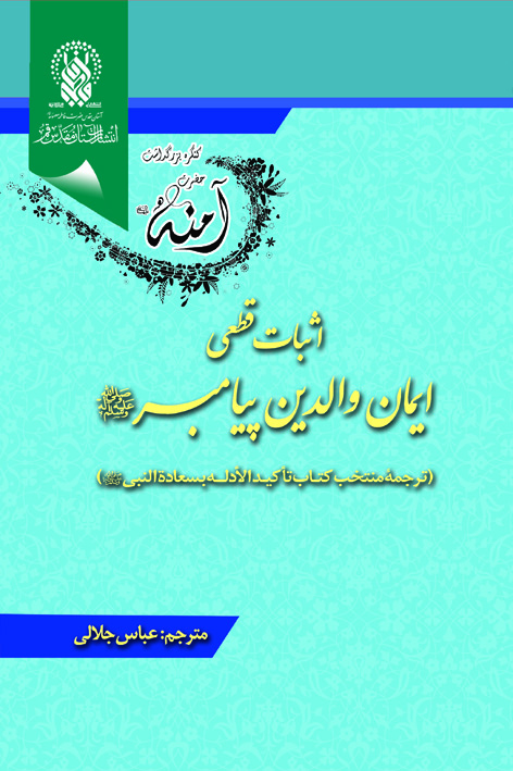 اثبات قطعی ایمان والدین پیامبر صلی الله علیه و آله (ترجمه کتاب تاکید الادله) – شماره ۱۱