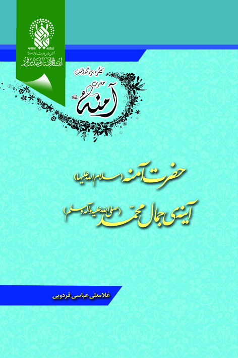 حضرت آمنه(علیهاالسلام) آینهی جمال محمد(صلیالله علیه و آله و سـلم): تحلیلی عرفانی، عقلی و علمی از مکانت قدسی حضرت آمنه علیهاالسلام – شماره ۱۰