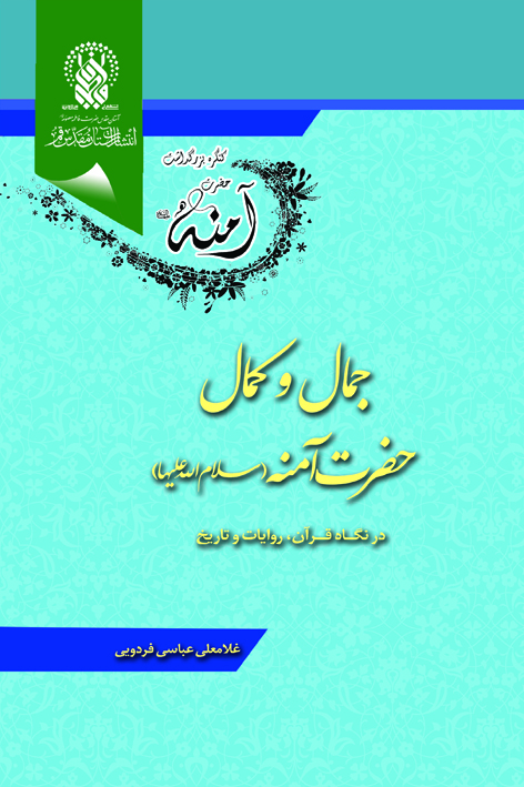 جمال و کمال حضرت آمنه(علیهاالسلام) در نگاه قرآن، روایات و تاریخ – شماره ۹
