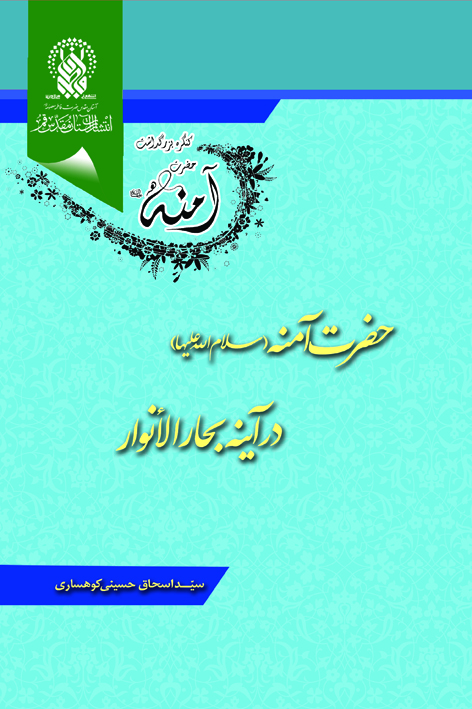 سیمای حضرت آمنه علیهاالسلام در آینهی بحارالانوار – شماره ۸