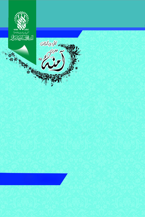 مجموعه مقالات کنگره حضرت آمنه علیهاالسلام (جلد دوّم) (بزودی منتشر خواهد شد) – شماره ۷