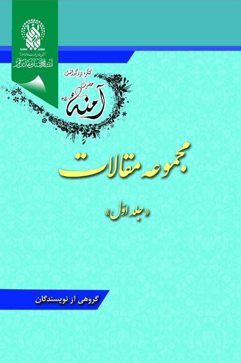 مجموعه مقالات کنگره حضرت آمنه علیهاالسلام (جلد اوّل) – شماره ۶