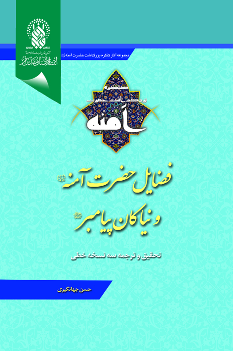 فضائل حضرت آمنه علیهاالسلام و نیاکان پیامبر صلیالله علیه و آله: تحقیق و ترجمه سه نسخه خطی البهجهالسنیه فی… – شماره ۵