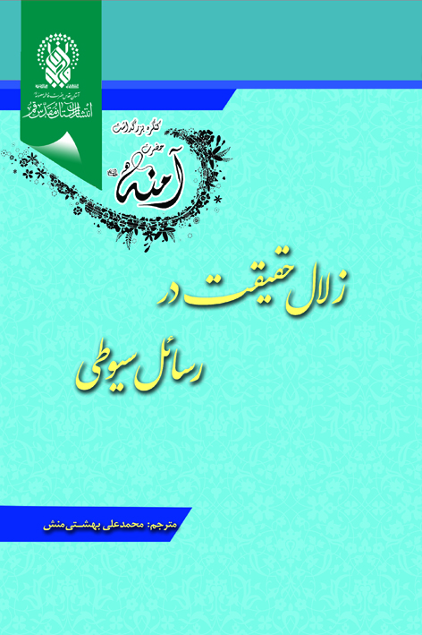 زلال حقیقت در رسائل سیوطی – شماره ۴