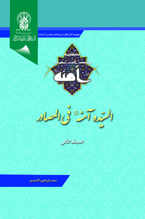 السیّده آمنه علیهاالسلام فی المصادر (المجلّد الثّانی) – شماره ۲