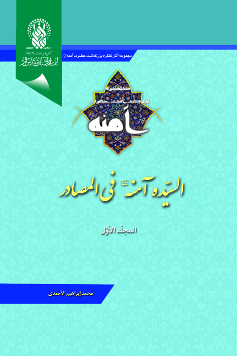 السیّده آمنه علیهاالسلام فی المصادر (المجلّد الأول) – شماره ۱