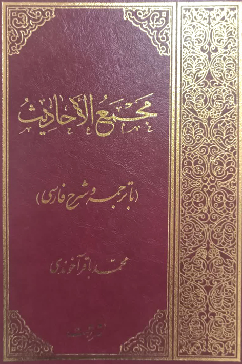 مجمع الاحادیث ج۱ – شماره ۱