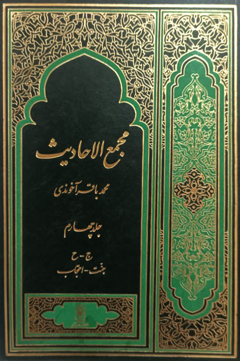 مجمع الاحادیث ج۴ – شماره ۴