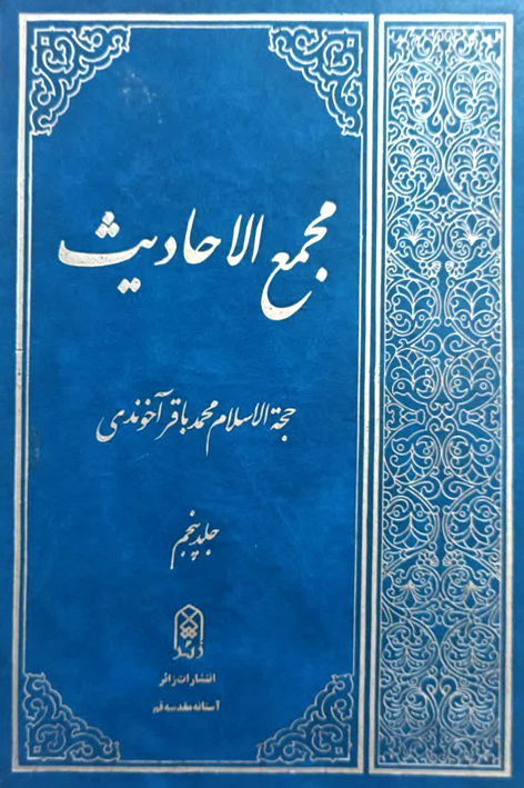 مجمع الاحادیث ج۵ – شماره ۵