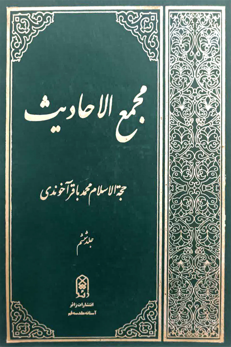 مجمع الاحادیث ج۶ – شماره ۶