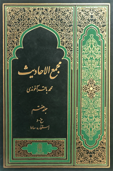 مجمع الاحادیث ج۷ – شماره ۷