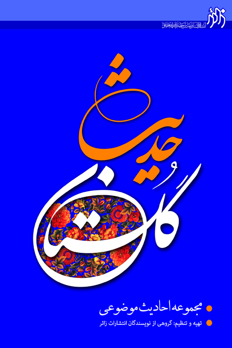 گلستان حدیث (مجموعه احادیث موضوعی) – شماره ۸