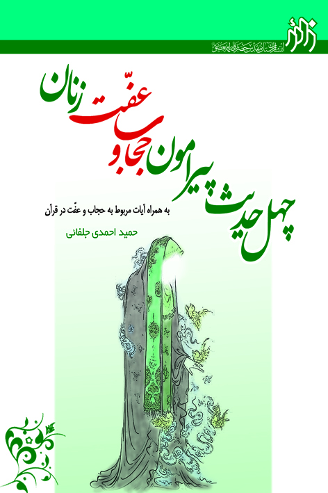 چهل حدیث پیرامون حجاب و عفت زنان (به همراه آیات مربوط به حجاب و عفت در قرآن) – شماره ۱۰