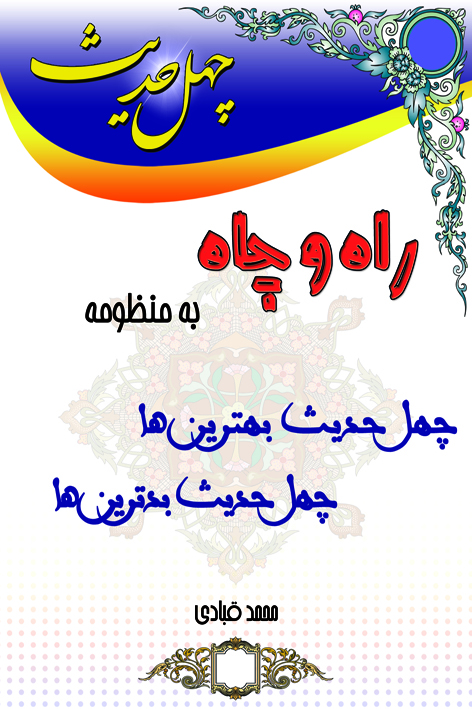 چهل حدیث پیرامون بهترین ها و بدترین ها – شماره ۹