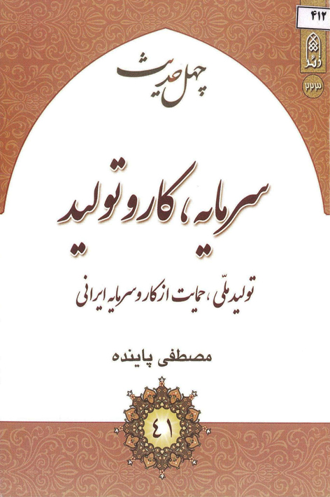 چهل حدیث تولید ملی و حمایت از کار و سرمایه ملی – شماره ۱۲