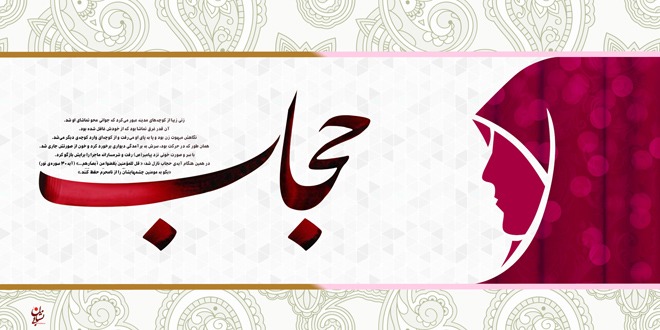 همایش بزرگ «من حجاب را دوست دارم» در آستان حضرت معصومه(س) برگزار می شود