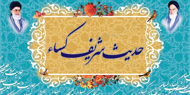 سیره تربیتی حدیث کساء