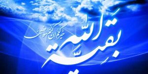 اولین روز امامت منجی عالم