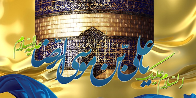 امام رضا(ع)، الگوی سبک زندگی خانواده دینی