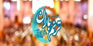 ویژه برنامه «ترنم باران» با محوریت عید غدیر برگزار می شود