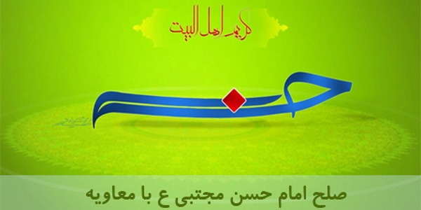 صلح امام حسن در منظر مقام معظم رهبری (حفظه الله)