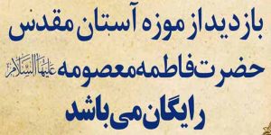 بازدید از موزه آستان مقدس قم در  ۲۹ اردیبهشت ماه رایگان است