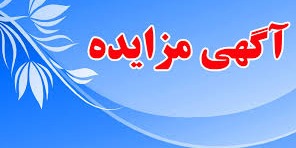 آگهی مزایده عمومی اجاره املاک مهر ماه ۱۴۰۰