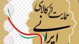 سیره علماء در استفاده از کالا و تولیدات ایرانی