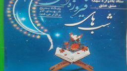 برپایی محفل قرآنی «شب‌های فیروزه‌ای» در بوستان شهدای آذر قم