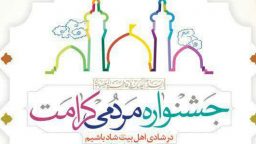 اختتامیه جشنواره مردمی کرامت در دهه ولایت برگزار می‌شود