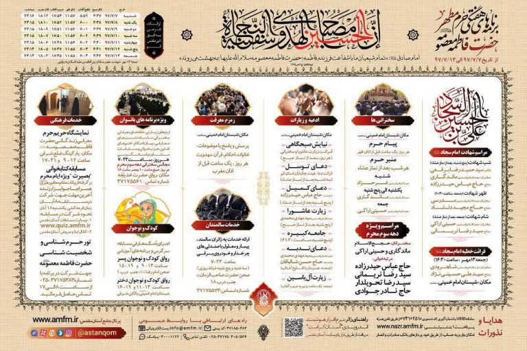 اعلام برنامه هفتگی آستان حضرت معصومه(س) در دهه سوم محرم