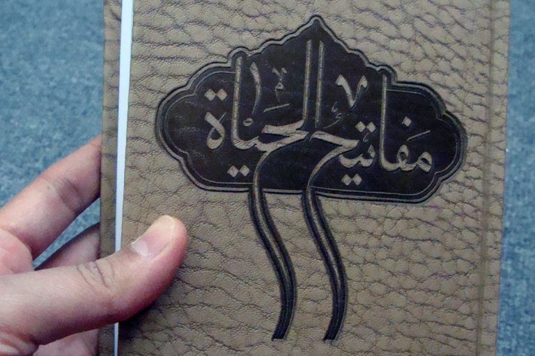 آموزش یک‌ساله مفاهیم سبک زندگی اسلامی با محوریت کتاب «مفاتیح الحیات»