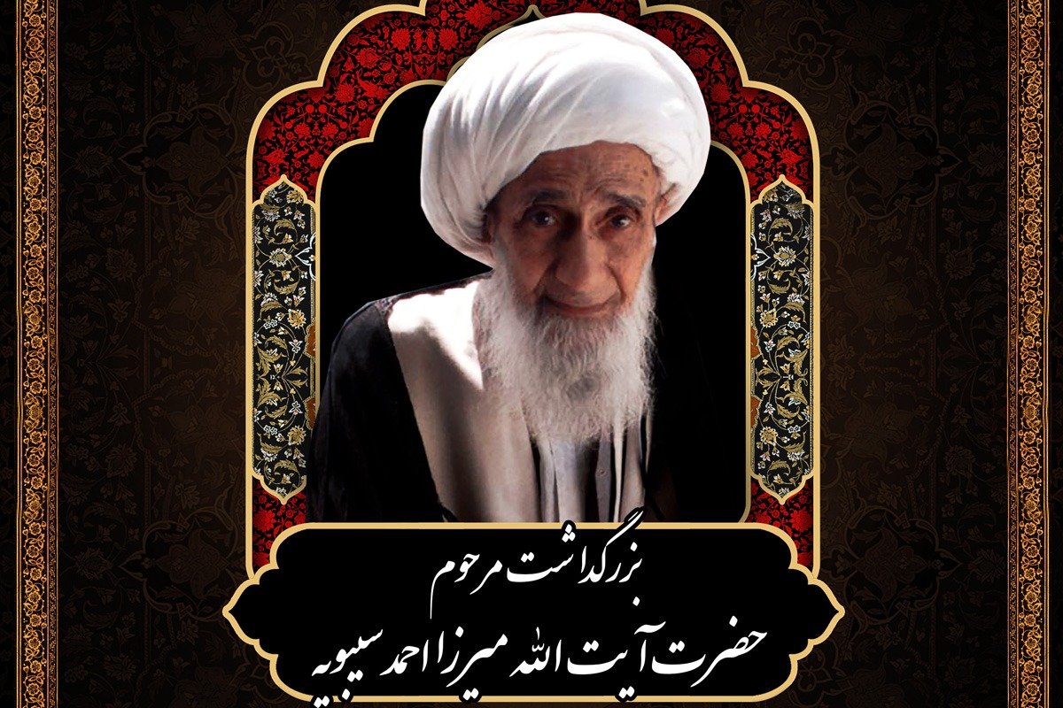 بزرگداشت آیت‌الله میرزا احمد سیبویه در حرم بانوی کرامت برگزار می‌شود
