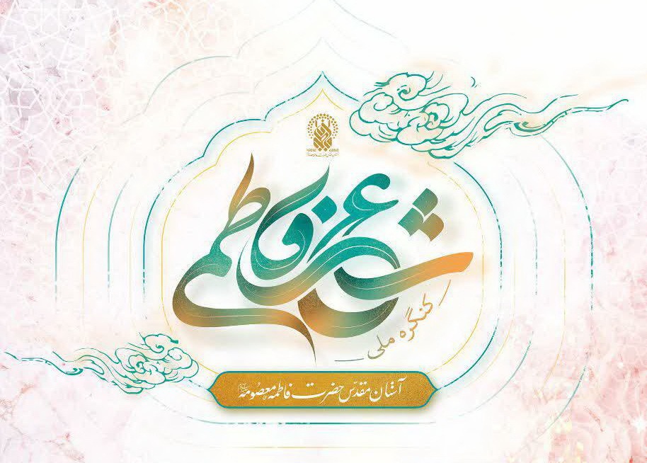 اعلام فراخوان نخستین کنگره ملی شعر فاطمی(س)